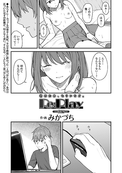Re:Play 後編/みかづち/茜新社  エロ画像930