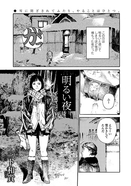 明るい夜/三卜和貴/茜新社  エロ画像932