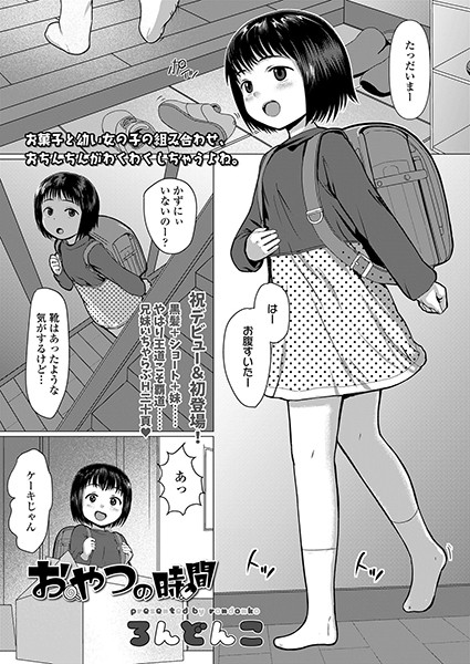 おやつの時間/ろんどんこ/茜新社  エロ画像954