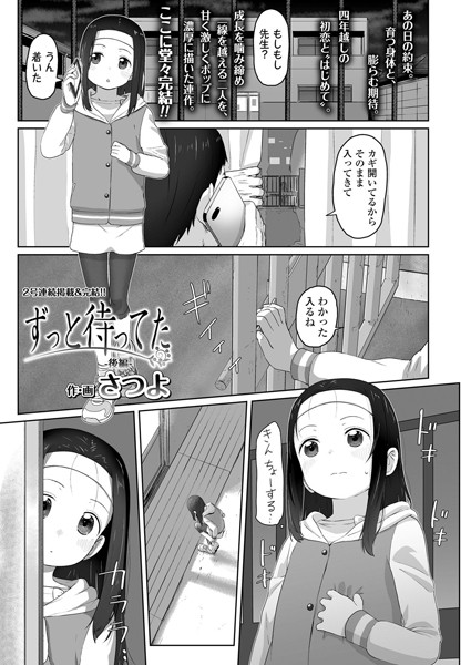 ずっと待ってた -後編-/さつよ/茜新社  エロ画像983