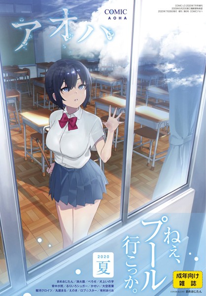 COMIC アオハ 2020夏/まめおじたん 消火器 べろせ 犬上いの字 背中が尻 るりいろシュガー かせい 大空若葉 駿河クロイツ 丸居まる えのき ロブ☆スター 有村ありお/茜新社  エロ画像1001