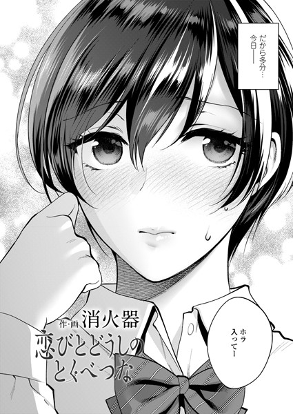 恋びとどうしの とくべつな/消火器/茜新社  エロ画像1003