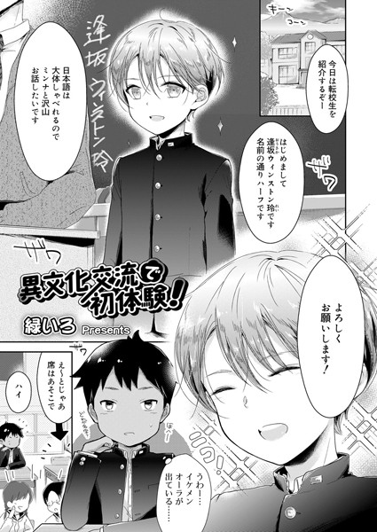 異文化交流で初体験！/緑いろ/茜新社  エロ画像1043