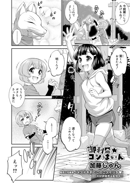 御利益☆コンばいん/加藤じゅん/茜新社  エロ画像1046