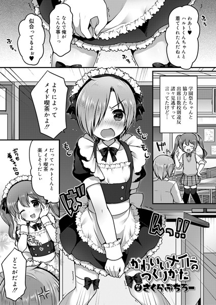 かわいいメイドのつくりかた/さくらぷちろー/茜新社  エロ画像1047