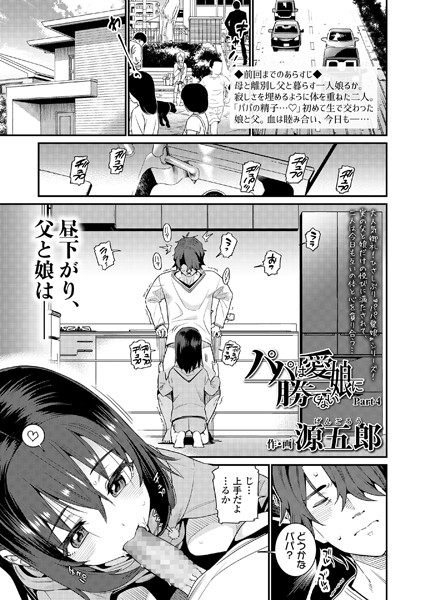 パパは愛娘に勝てない Part4/源五郎/茜新社  エロ画像1054