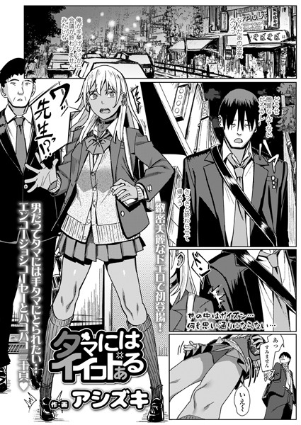 タマにはイイコトある/アシズキ/茜新社  エロ画像1098