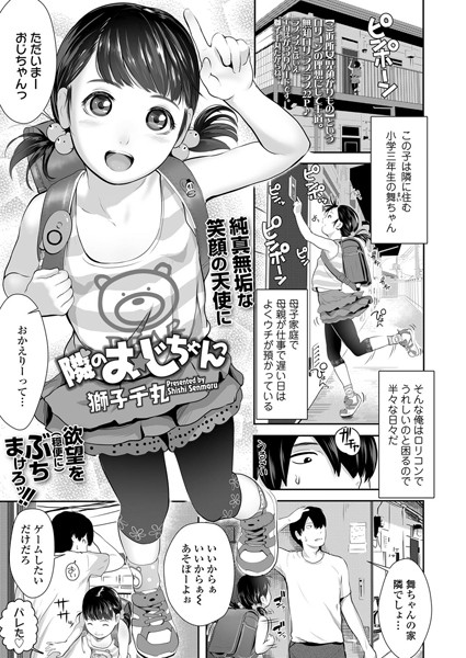 隣のおじちゃんっ/獅子千丸/茜新社  エロ画像1169