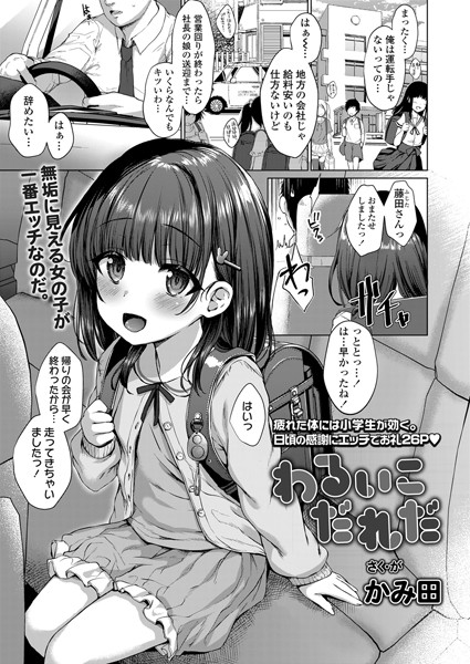 わるいこだれだ/かみ田/茜新社  エロ画像1192