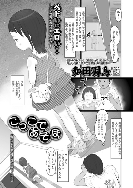 ごっこであそぼ/和田羽烏/茜新社  エロ画像1195