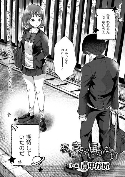私はきみに届かない/背中が尻/茜新社  エロ画像1246