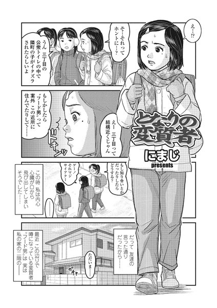 となりの変質者/にまじ/茜新社  エロ画像361