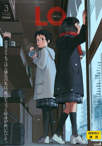 COMIC LO 2015年3月号/鶴山ミト 鬼束直 大塚麗夏 Noise 上田裕 いさわのーり チグチミリ 冬野みかん yam 前島龍 水原賢治 無道叡智 やわらかみどり せいほうけい 姫野蜜柑 大沢おふだ 浦井民 うさくん/茜新社  エロ画像656