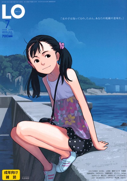 COMIC LO 2015年7月号/たかみち みさお。 くどうひさし 冬野みかん Beなんとか 鶴山ミト 谷町めいど あかざわRED ポンスケ せいほうけい チグチミリ 雨と棘 いくさりゅうじ yam 完顔阿骨打 藤坂リリック 前島龍 上田裕 Noise うさくん/茜新社  エロ画像737