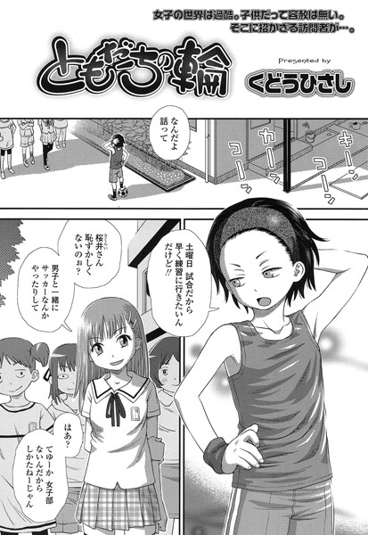 ともだちの輪/くどうひさし/茜新社  エロ画像1099