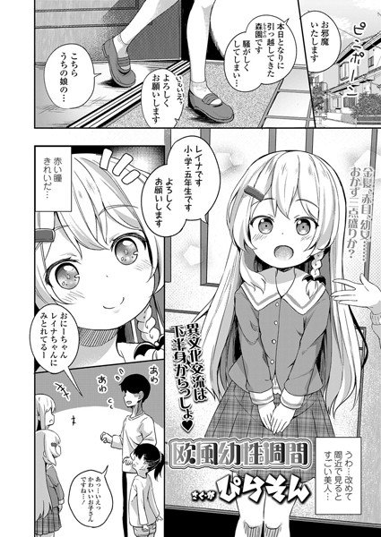 欧風幼性週間/ぴらそん/茜新社  エロ画像1777