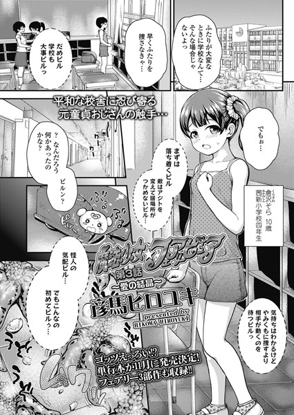 魔法少女☆フェアリーピュア 第3話 〜愛の結晶〜/彦馬ヒロユキ/茜新社  エロ画像1786
