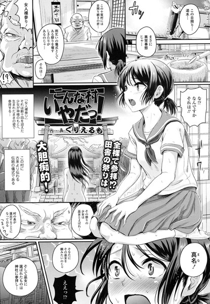 こんな村いやだっ！/ぐりえるも/茜新社  エロ画像922