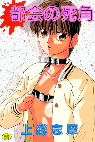都会の死角/上総志摩/一水社  エロ画像76