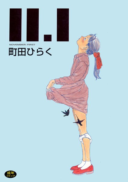11.1/町田ひらく/一水社  エロ画像291