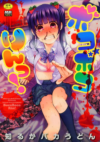 ボコボコりんっ！/知るかバカうどん/一水社  エロ画像555