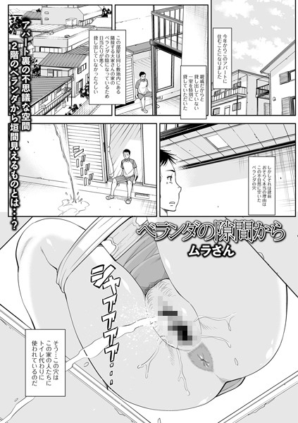 ベランダの隙間から/ムラさん/一水社  エロ画像607