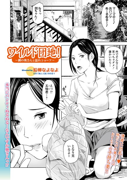 ワイルド団地！ 〜隣の奥さんと濡れショーツ〜/鉛棒なよなよ/一水社  エロ画像1082