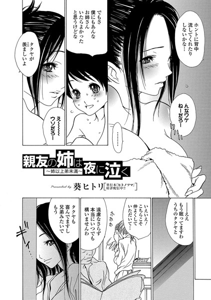 親友の姉は夜に泣く 〜姉以上弟未満〜/葵ヒトリ/一水社  エロ画像1086