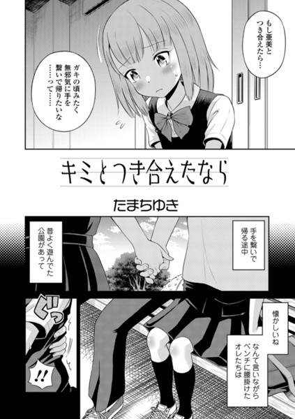 キミとつき合えたなら/たまちゆき/一水社  エロ画像1097