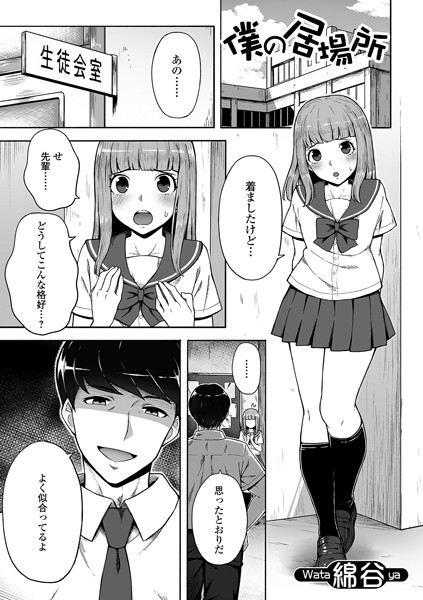 僕の居場所/綿谷/一水社  エロ画像1108