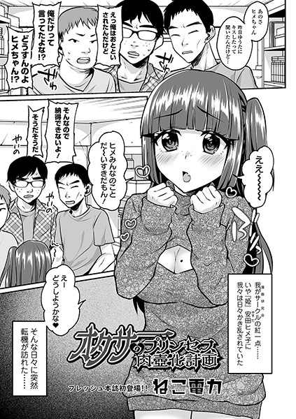 オタサーのプリンセス肉壺化計画/ねこ電力/一水社  エロ画像1145