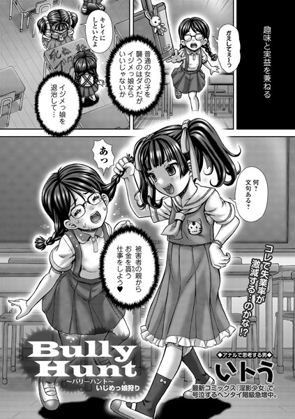 Bully Hunt いじめっ娘狩り/いトう/一水社  エロ画像1158