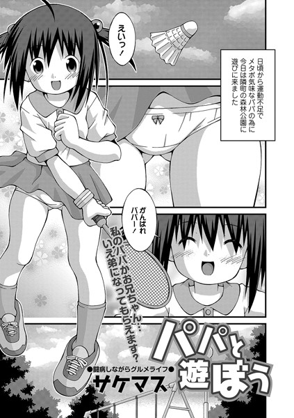 パパと遊ぼう/サケマス/一水社  エロ画像1160
