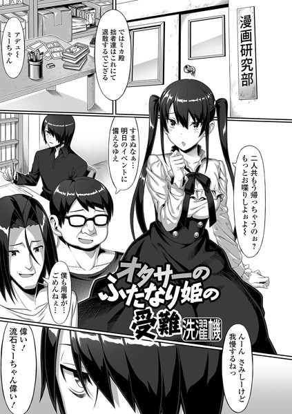 オタサーのふたなり姫の受難/洗濯機/一水社  エロ画像1172