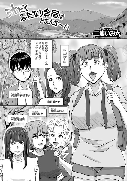 汁だくふたなり合宿はとまんな〜い/三浦いお太/一水社  エロ画像1173