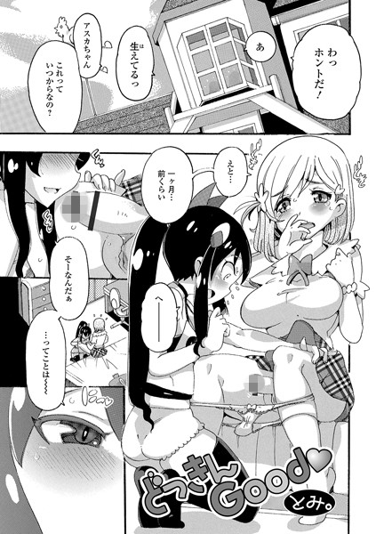 どっきんGood/とみ。/一水社  エロ画像1175