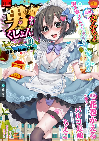 月刊Web男の娘・れくしょんッ！S Vol.43/だんちょ 花巻かえる パルコ長嶋 ちえこ 四角いくろ丸 も〜ん はぎよし/一水社  エロ画像1176