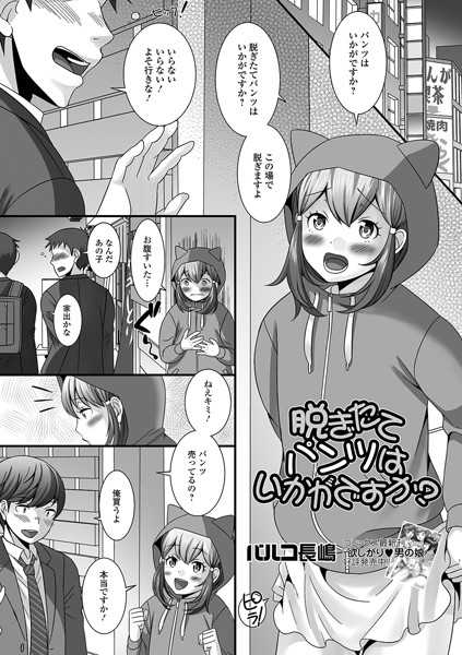 脱ぎたてパンツはいかがですか？/パルコ長嶋/一水社  エロ画像1178