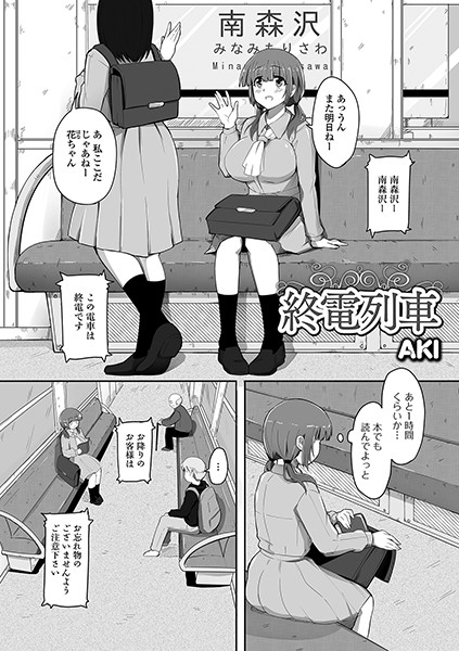 終電列車/AKI/一水社  エロ画像1189
