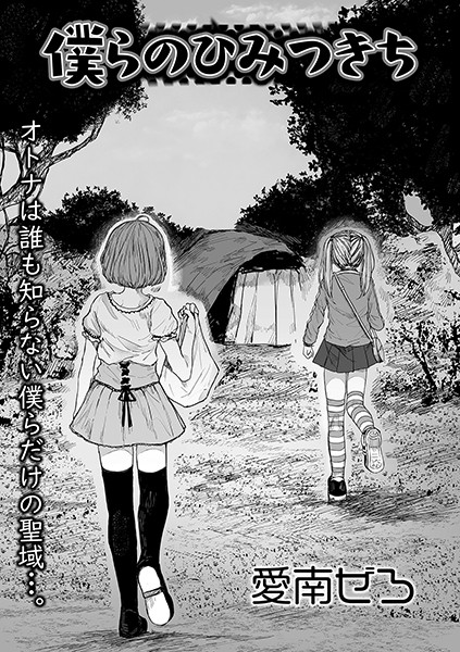 僕らのひみつきち/愛南ぜろ/一水社  エロ画像1202