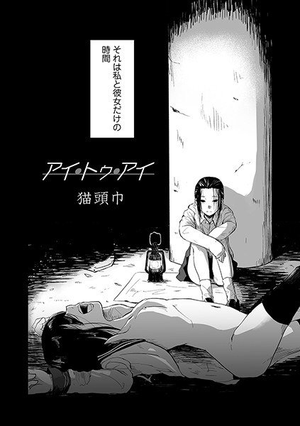 アイ・トゥ・アイ/猫頭巾/一水社  エロ画像1203