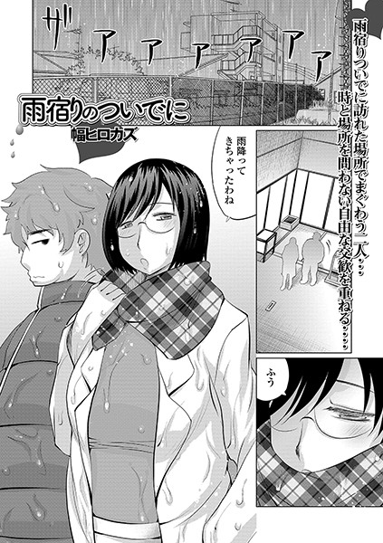 雨宿りのついでに/幅ヒロカズ/一水社  エロ画像1255