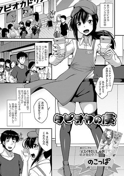 タピオカの虜/のこっぱ/一水社  エロ画像1259