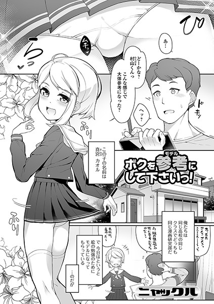 ボクを参考（モデル）にして下さいっ！/ニャックル/一水社  エロ画像1260