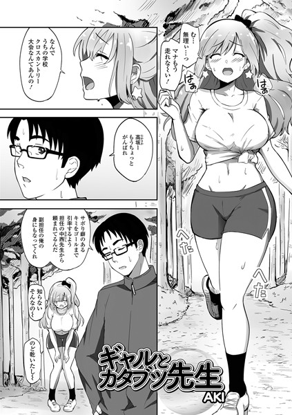 ギャルとカタブツ先生/AKI/一水社  エロ画像1269