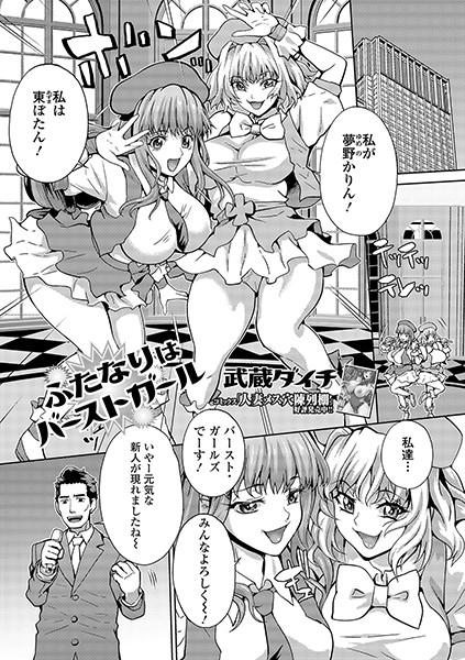 ふたなりはバーストガール/武蔵ダイチ/一水社  エロ画像1286