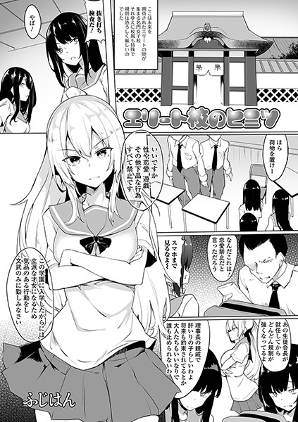エリート校のヒミツ/ふじはん/一水社  エロ画像1287
