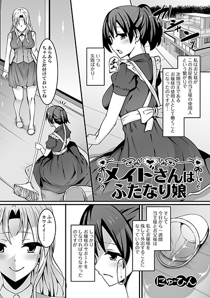 メイドさんはふたなり娘/にゅーひん/一水社  エロ画像1289