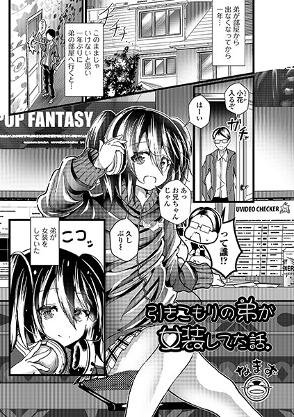 引きこもりの弟が女装してた話。/なまず/一水社  エロ画像1301