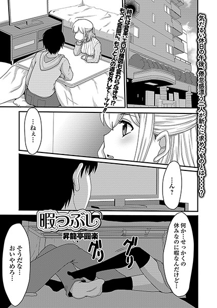 暇つぶし/昇龍亭圓楽/一水社  エロ画像1309